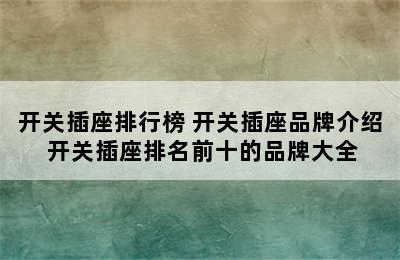 开关插座排行榜 开关插座品牌介绍 开关插座排名前十的品牌大全